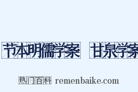 节本明儒学案·甘泉学案是什么意思的图片